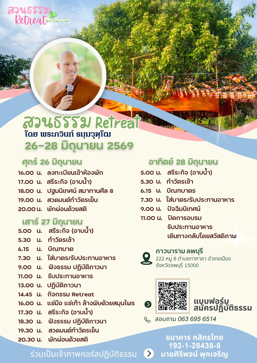 สวนธรรม Retreat 26-28 มิถุนายน 2569